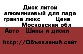 Диск литой алюминиевый для лада-гранта люкс R15 › Цена ­ 1 000 - Московская обл. Авто » Шины и диски   